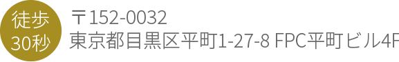 アクセス：〒152-0032東京都目黒区平町1-27-8 FPC平町ビル4F、都立大学駅徒歩30秒