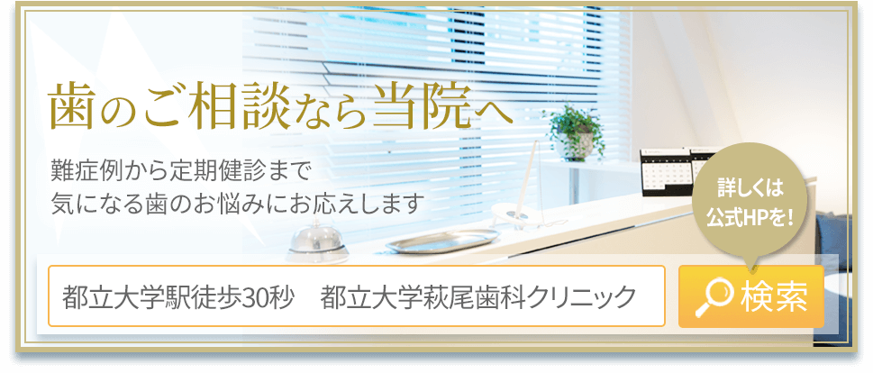 歯のご相談なら当院へ