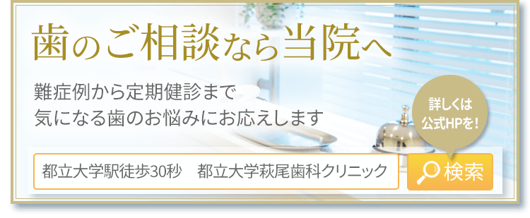 歯のご相談なら都立大学萩尾歯科クリニックへ！難症例から定期健診まで気になる歯のお悩みにお応えします。都立大学萩尾歯科クリニック