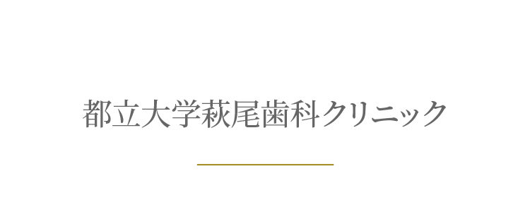 都立大学萩尾歯科クリニック